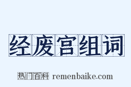 经废宫组词是什么意思的图片